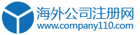 海外公司注冊網